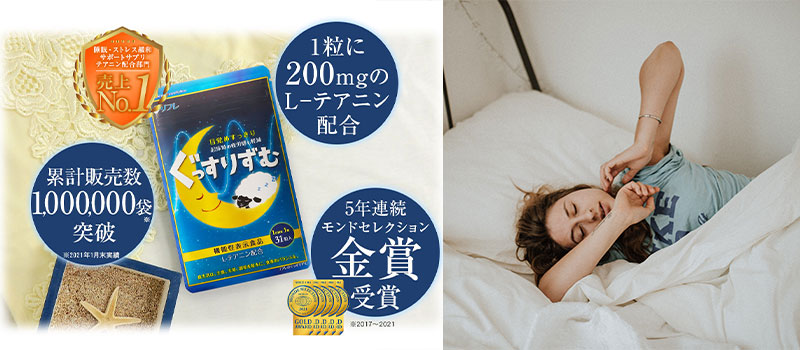 ぐっすりずむ Lテアニンで睡眠の質をアップ情報サイト